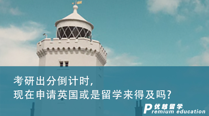 【申請干貨】考研出分倒計時，現在進行英國研究生申請來得及嗎?