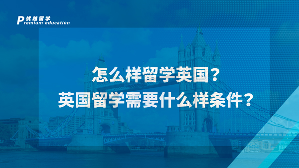 【英國留學】怎么樣留學英國？英國留學需要什么樣條件？