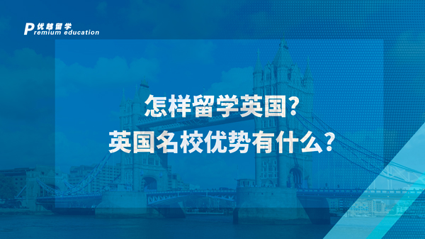 【英國留學】怎樣留學英國?英國名校優勢有什么?