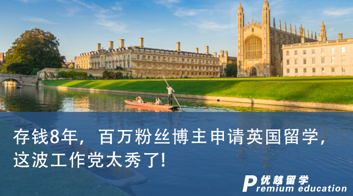 【申請干貨】存錢8年，百萬粉絲博主申請英國留學，這波工作黨太秀了!