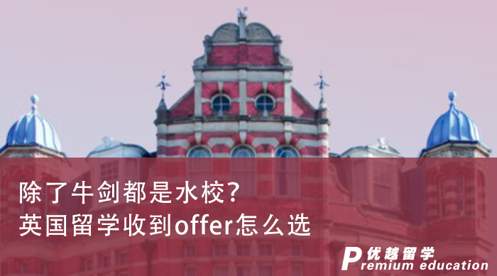 【英國名?！坑魧Woffer除了牛劍都是水校？英國碩士留學機構：NO！