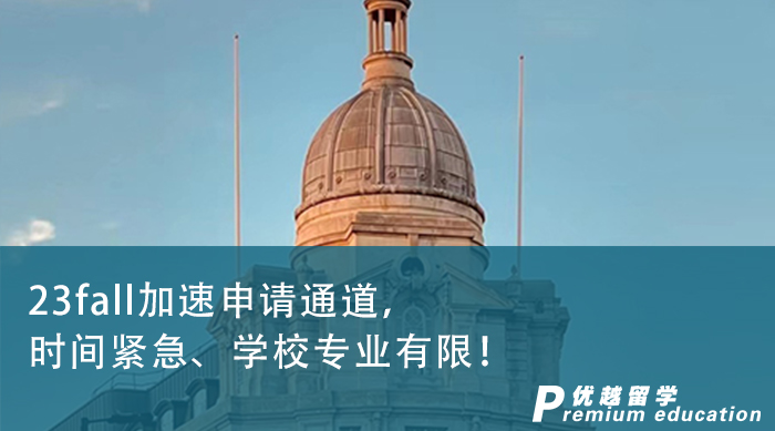 【英國留學】23fall加速申請通道，時間緊急、學校專業有限！