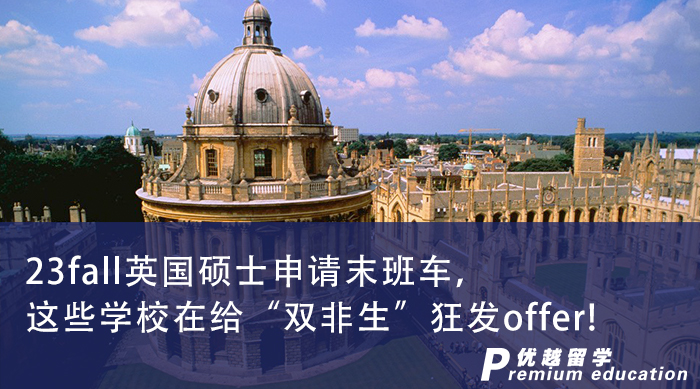 【申請干貨】23fall英國碩士申請末班車，這些學校在給“雙非生”狂發offer! 