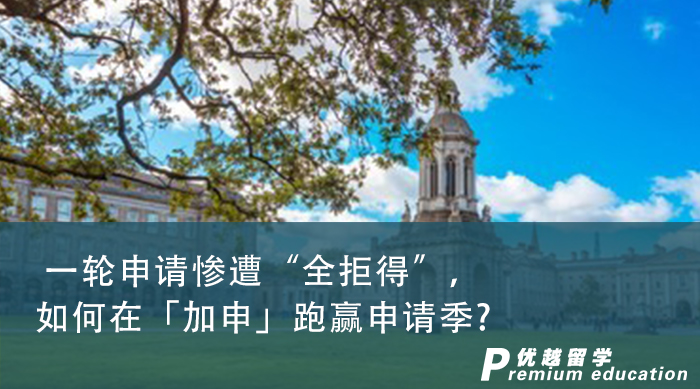 【申請干貨】留學中介推薦|一輪申請全拒得后，如何在「加申」跑贏申請季?
