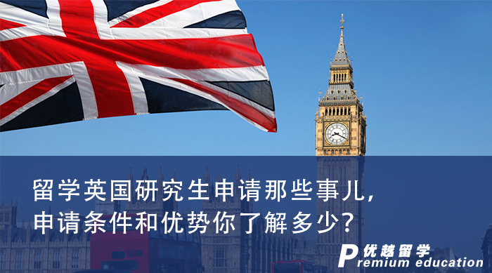 【英國留學】留學英國研究生申請那些事兒，申請條件和優勢你了解多少？