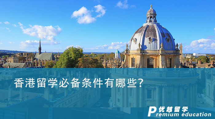 【香港留學】香港留學必備條件有哪些？光有成績就夠了嗎？