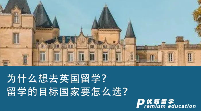 【英國留學】為什么想去英國留學？留學的目標國家要怎么選？