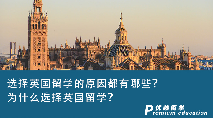 【英國留學】選擇英國留學的原因都有哪些？為什么選擇英國留學？