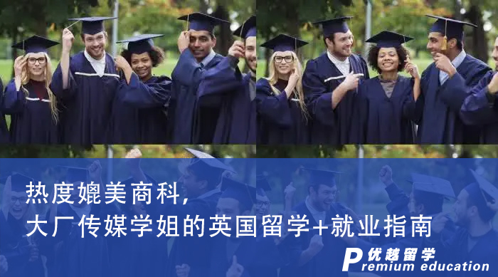 【申請干貨】熱度媲美商科，大廠傳媒學姐的英國留學+就業指南