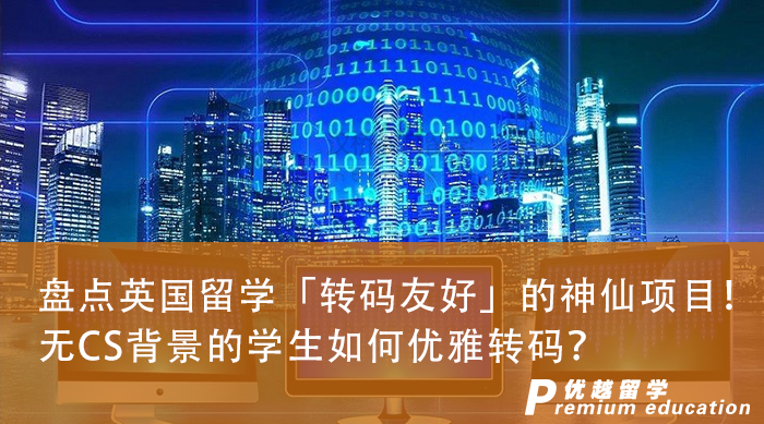 【申請干貨】盤點英國留學「轉碼友好」的神仙項目！無CS背景的學生如何優雅轉碼？