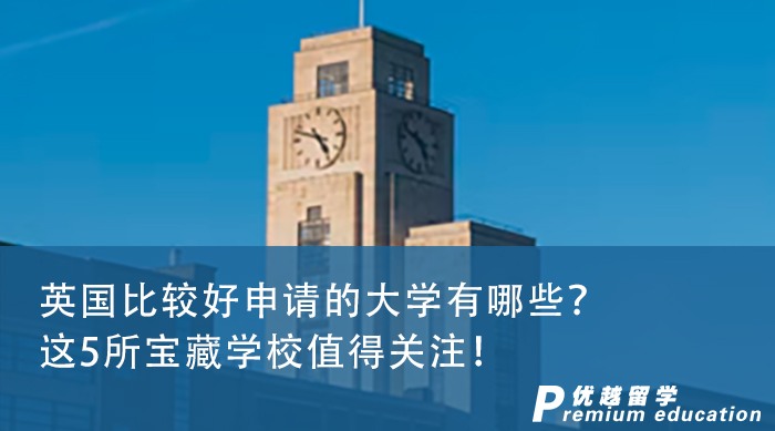 【英國留學】英國比較好申請的大學有哪些？這5所寶藏學校值得關注！