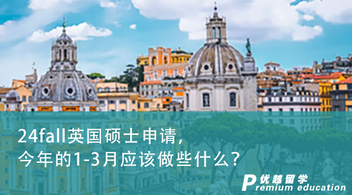 【申請干貨】24fall英國碩士申請，今年的1-3月應該做些什么？