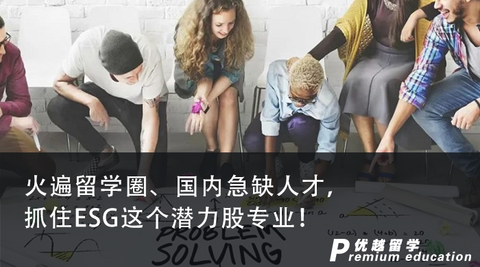 【專業介紹】火遍留學圈、國內急缺人才，抓住ESG這個潛力股專業！
