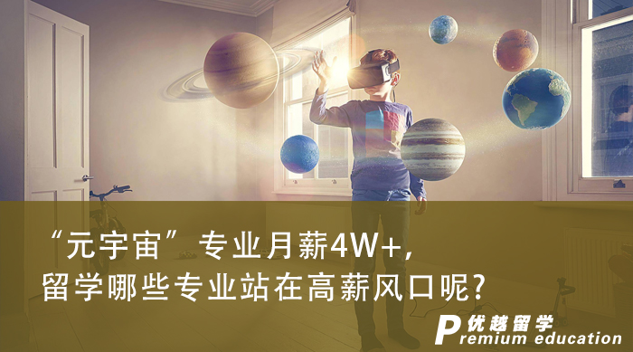 【申請干貨】“元宇宙”專業月薪4W+，英國專業中有哪些涉及到未來的高薪風口呢?
