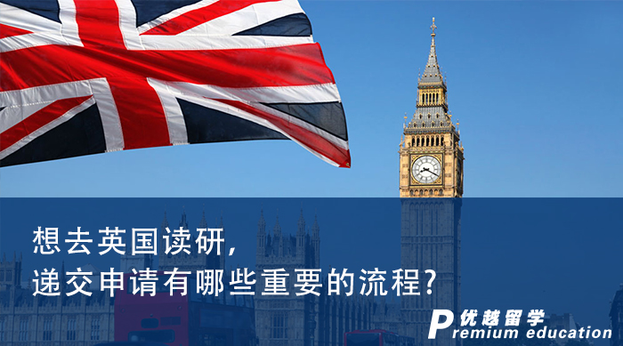 【英國留學】想去英國讀研，遞交申請有哪些重要的流程?