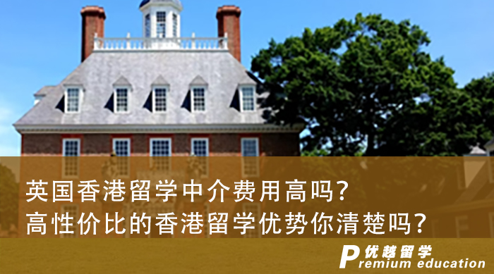 【香港留學】英國香港留學中介費用高嗎？高性價比的香港留學優勢你清楚嗎？
