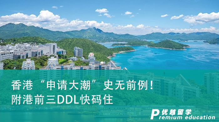 【申請干貨】香港“申請大潮”史無前例！附港前三DDL快碼住