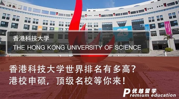 【香港留學】香港科技大學世界排名有多高？港校申碩，頂級名校等你來！