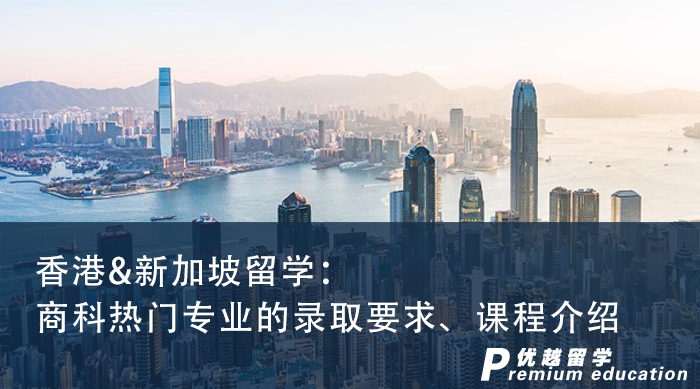 【申請知識】香港&新加坡留學：商科熱門專業的錄取要求、課程介紹