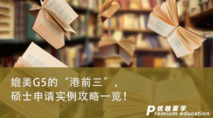 【申請干貨】媲美G5的“港前三”，沒了解這些的就別申請了！