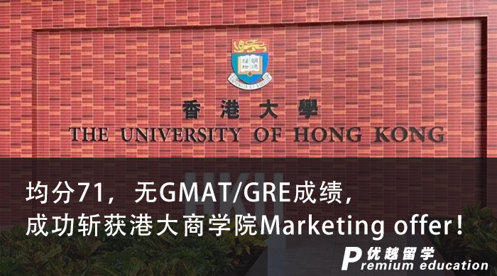 【香港名?！烤?1，無GMAT/GRE成績，成功斬獲港大商學院Marketing offer！