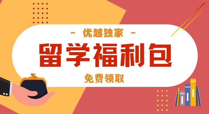 【留學福利包】新人專享：留學申請干貨（PDF）免費領！