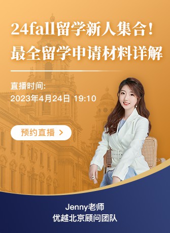 北京顧問Jenny：24fall留學新手集合！手把手教你如何準備留學申請必備材料