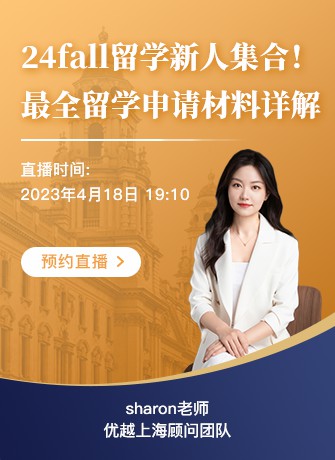 上海顧問Sharon：低GPA？缺少實習經歷？弱背景如何拿下“王愛曼華”？