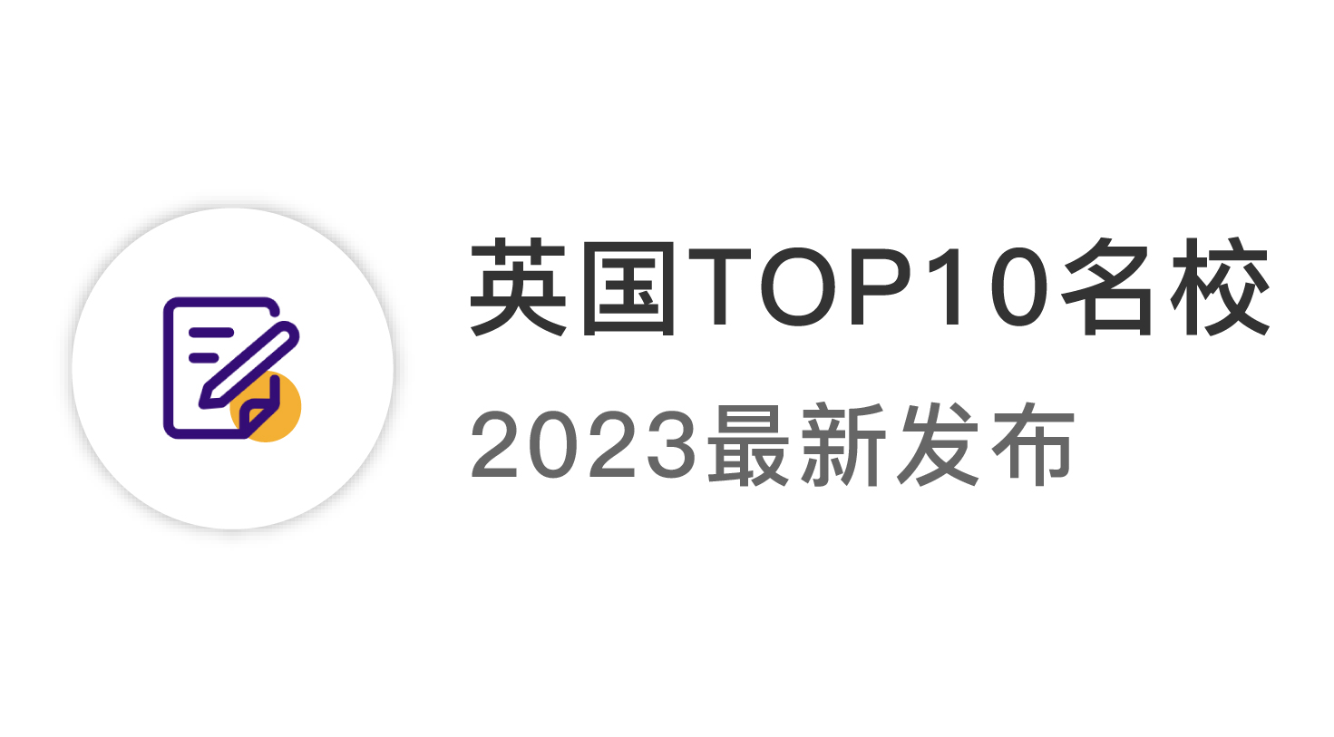 【2024資訊】2023年英國top10名校：申請條件終極大盤點 ！