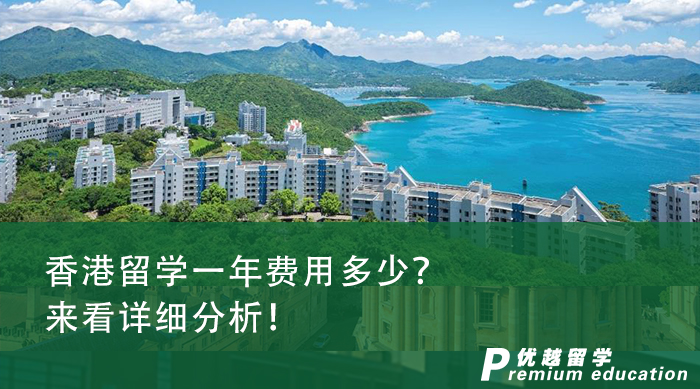 【香港留學】香港留學一年費用多少？來看詳細分析！