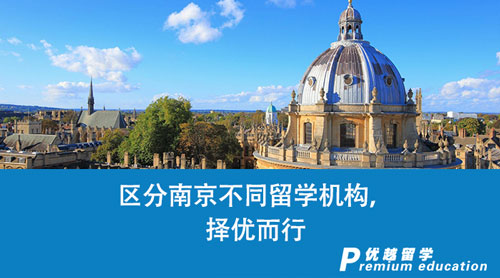 【留學中介】區分南京不同留學機構，擇優而行