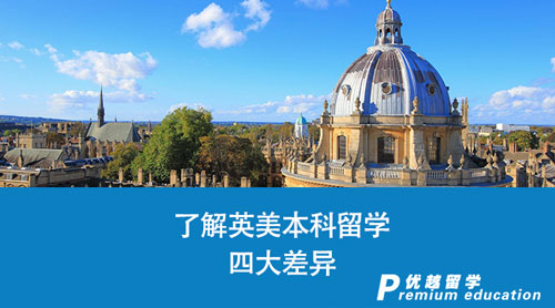 【英國留學】英美本科留學怎么選？了解這四大差異，讓你少走彎路！