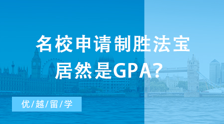 【英國留學】出國留學初級掃盲攻略：名校申請制勝法寶居然是GPA？