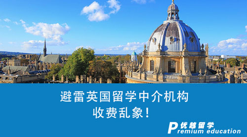 【留學中介】英國留學中介收費怎么收？避雷機構收費亂象！