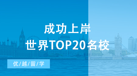 【名校攻略】考研后留學現身說法，成功上岸世界top20名校！