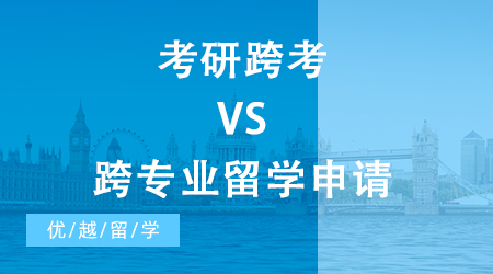 【申請干貨】考研跨考VS跨專業留學申請，不同專業跨申攻略請收好！