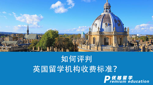 【留學中介】如何評判英國留學機構收費標準？什么樣的中介算物超所值？