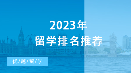 【申請干貨】2023年留學排名推薦，UCL10個學科世界排名前十！
