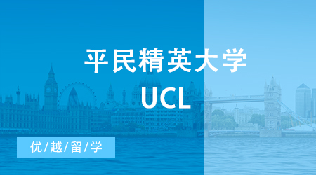 【申請干貨】平民精英大學UCL，24fall碩士英國留學會對中國學生更加嚴格嗎？