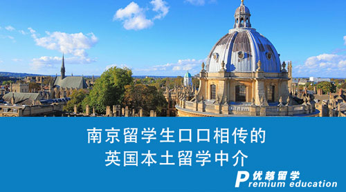 【留學機構】南京留學生口口相傳的英國本土留學中介，真的這么優秀嗎？
