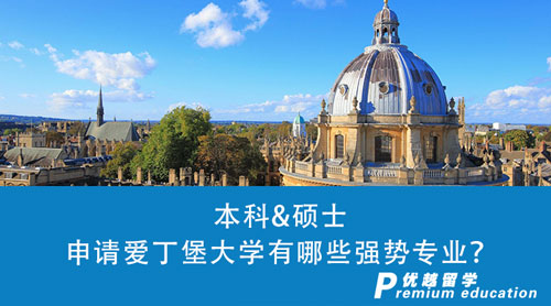 【英國留學】申請愛丁堡大學有哪些強勢專業？本科&碩士申請條件必看