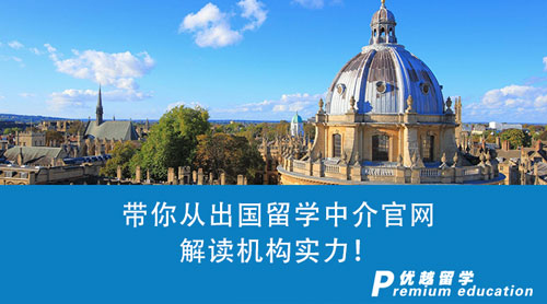 【留學中介】留學咨詢第一步：帶你從出國留學中介官網解讀機構實力！