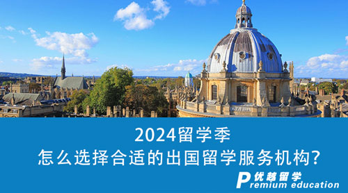 【留學中介】2024留學季即將來臨，怎么選擇合適的出國留學服務機構？