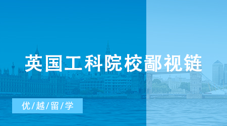 【英國留學】英國工科院校鄙視鏈：差點掉出Top 100，但強過牛劍和IC？