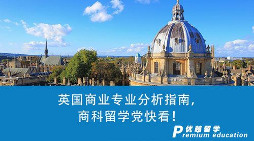 【英國留學】英國商業專業分析指南！作為商科留學黨的你有什么理由不看？