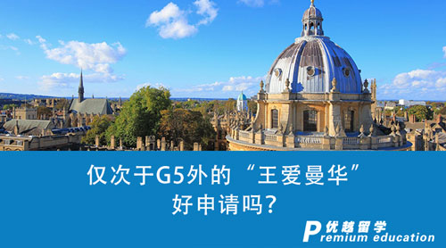 【英國留學】僅次于G5外的“王愛曼華”好申請嗎？英國留學申請一探究竟！