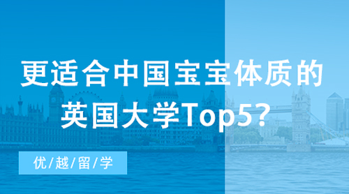 【英國大學】更適合中國寶寶體質的英國大學Top5？社恐福音！全班都是“自己人”