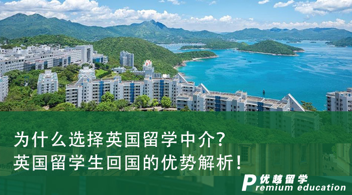 【英國留學申請】為什么選擇英國留學中介？英國留學生回國的優勢解析！