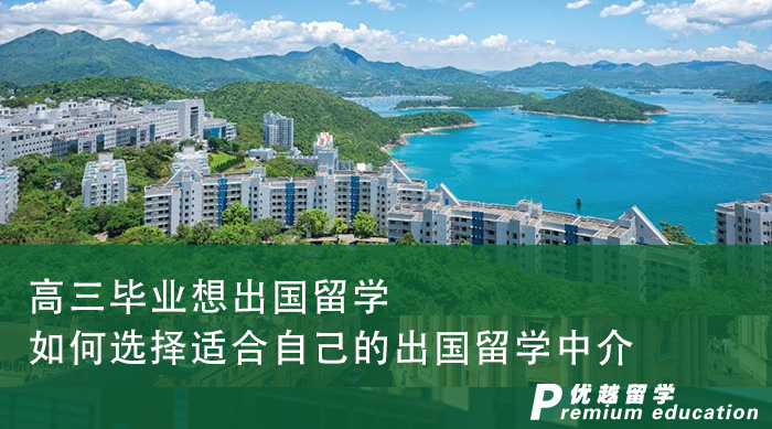 【出國留學】高三畢業想出國留學，如何選擇適合自己的出國留學中介？