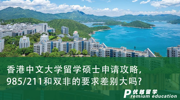 【香港留學】香港中文大學留學碩士申請攻略，985/211和雙非的要求差別大嗎?